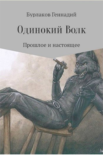 Обложка книги Одинокий Волк