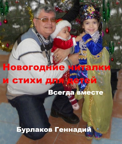 Обложка книги Новогодние считалки и стихи для детей