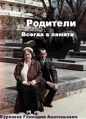 Обложка книги Родители. Всегда в памяти
