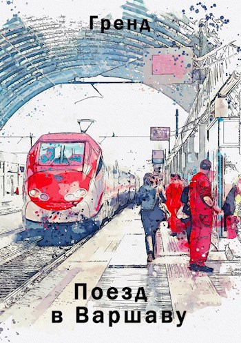 Обложка книги Поезд в Варшаву