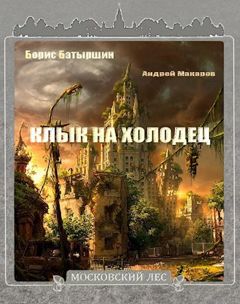 Обложка книги Московский Лес -2. "Клык на холодец"