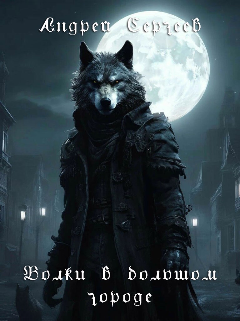 Обложка книги Волки в большом городе