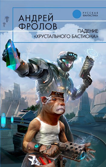 Обложка книги Падение "Хрустального Бастиона"