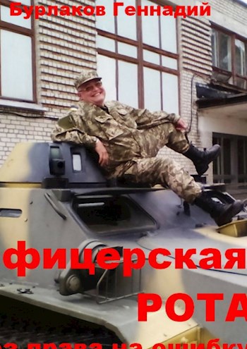 Обложка книги ОФИЦЕРСКАЯ РОТА. Без права на ошибку