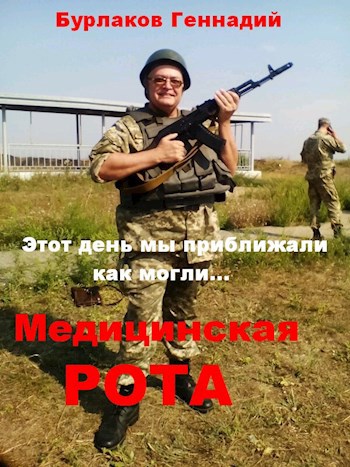 Обложка книги МЕДИЦИНСКАЯ РОТА. Этот день мы приближали как могли