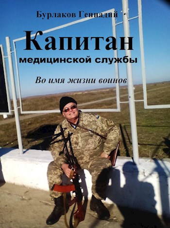 Обложка книги КАПИТАН МЕДИЦИНСКОЙ СЛУЖБЫ. Во имя жизни воинов