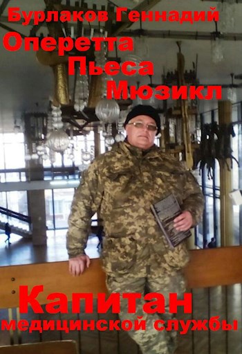 Обложка книги КАПИТАН МЕДИЦИНСКОЙ СЛУЖБЫ. Оперетта, пьеса, мюзикл