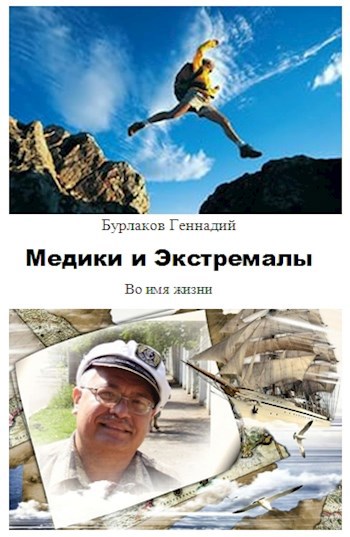 Обложка книги МЕДИКИ И ЭКСТРЕМАЛЫ. Во имя жизни