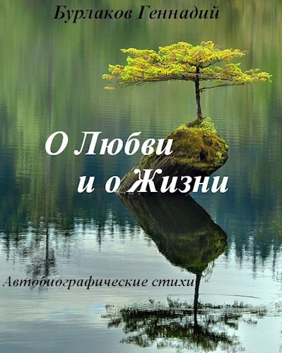 Обложка книги О ЛЮБВИ И О ЖИЗНИ. Автобиографические стихи