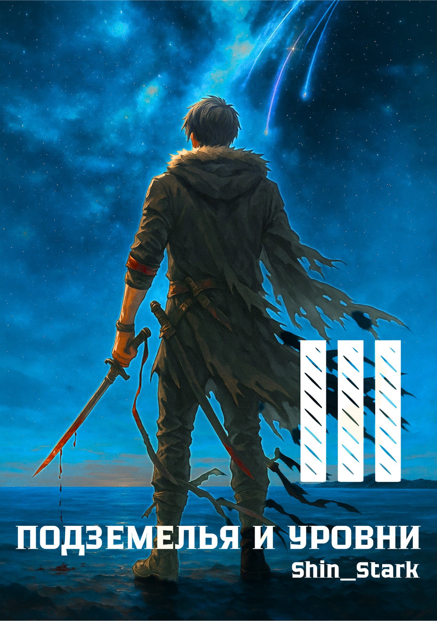 Обложка книги В подземелье я пойду, там свой level подниму III