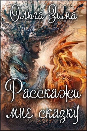 Обложка книги Расскажи мне сказку!