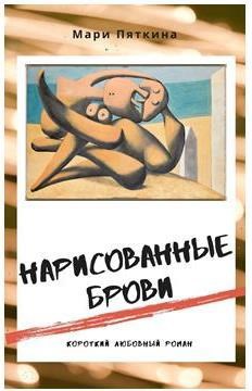 Обложка книги Нарисованные брови