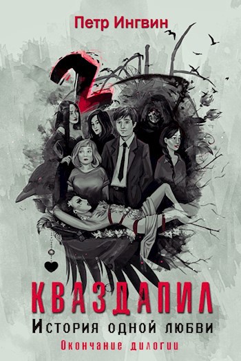 Обложка книги Кваздапил. История одной любви. Окончание