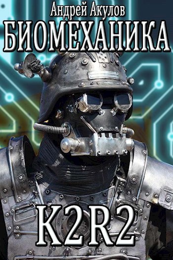 Обложка книги Биомеханика. K2R-2