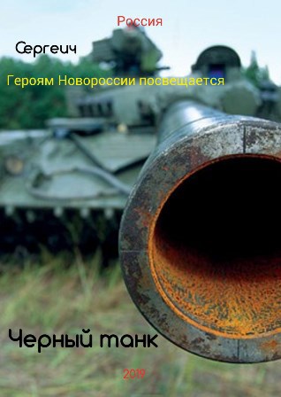 Обложка книги Черный танк