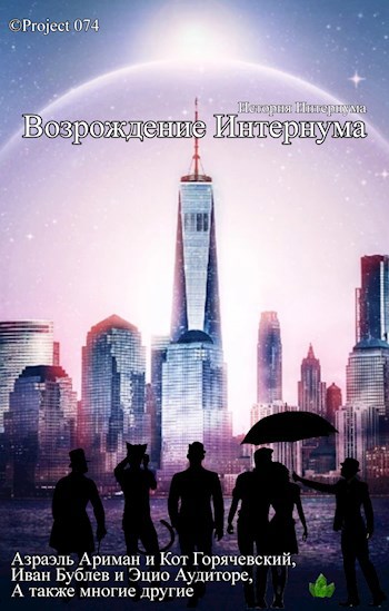 Обложка книги Возрождение Интернума