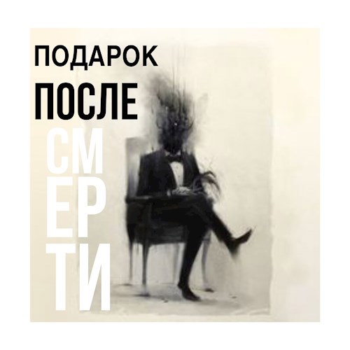 Обложка книги Подарок после смерти
