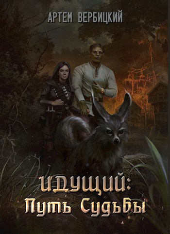 Обложка книги Идущий: Путь Судьбы