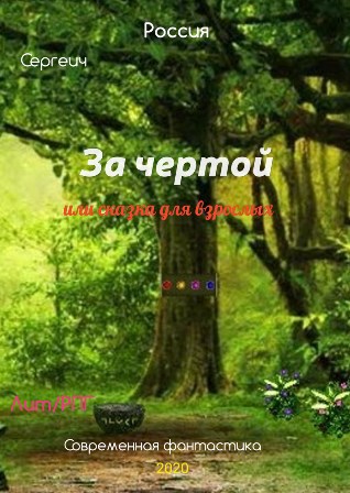 Обложка книги За чертой. Или сказка для взрослых.