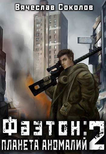 Обложка книги Фаэтон: Планета аномалий 2