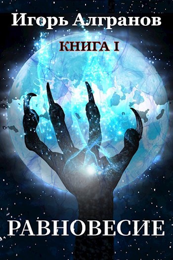 Обложка книги Равновесие