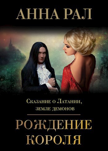 Обложка книги Сказание о Латании, земле демонов. Рождение короля