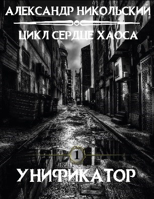 Обложка книги Унификатор