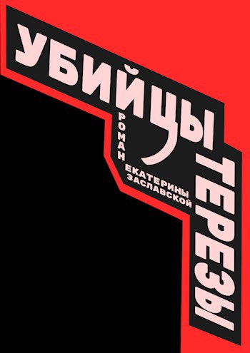 Обложка книги Убийцы Терезы