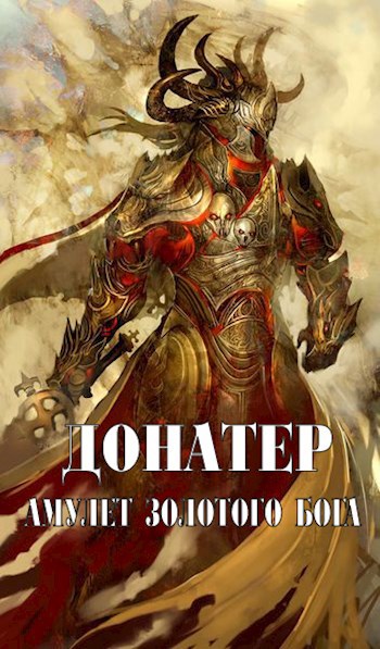 Обложка книги Донатер. Амулет Золотого Бога