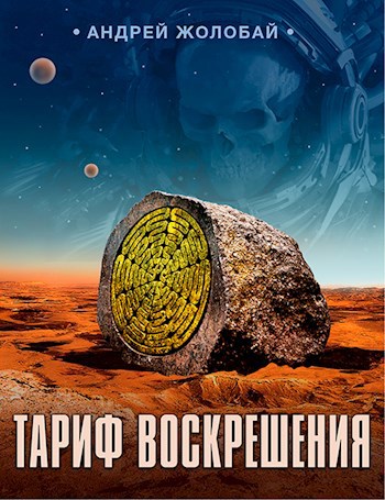 Обложка книги Тариф воскрешения