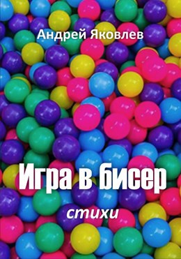 Обложка книги Игра в бисер