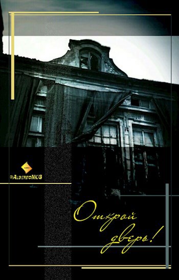 Обложка книги Открой дверь!