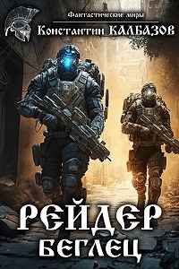 Обложка книги Рейдер. Беглец