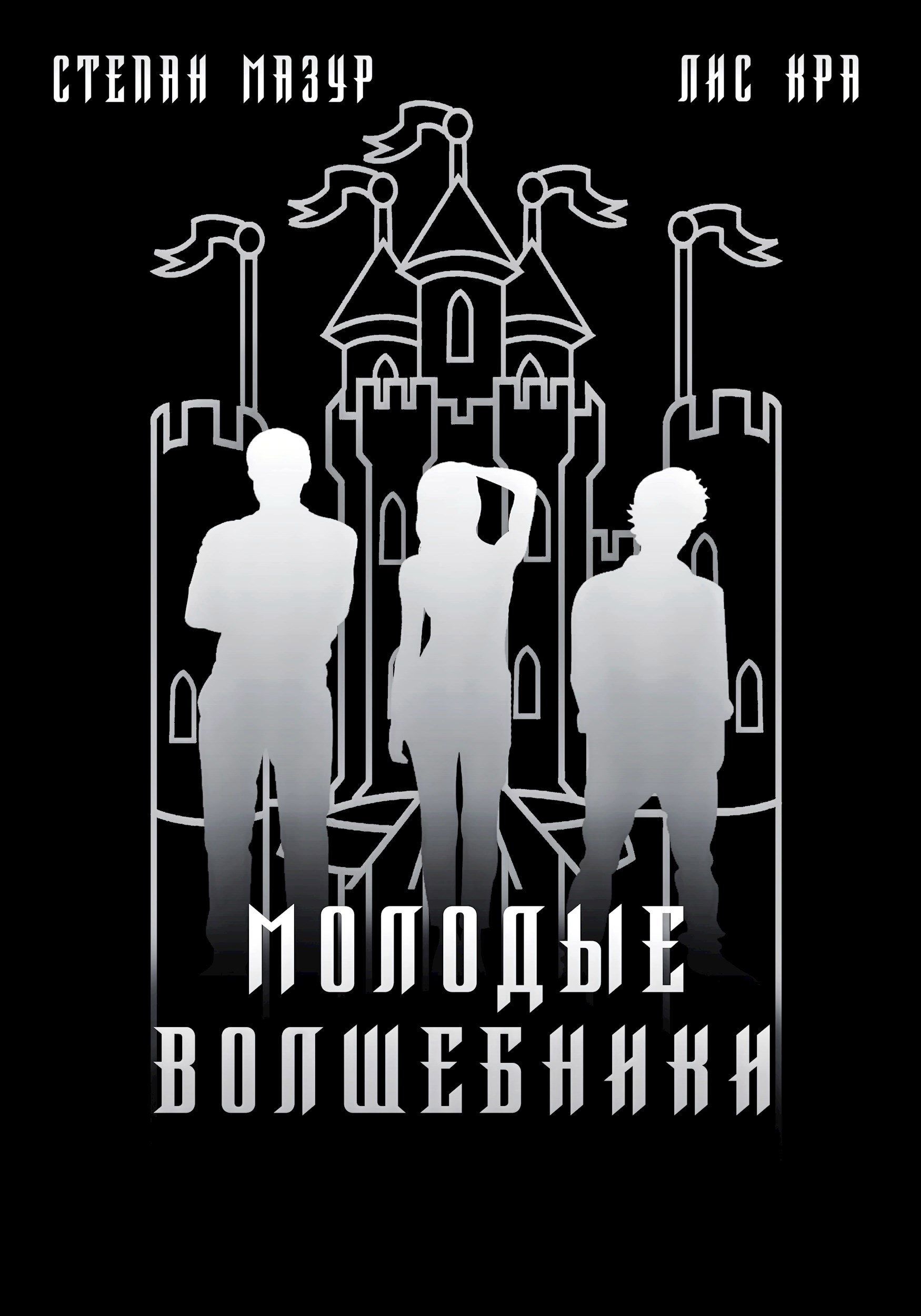 Обложка книги Молодые волшебники (*60 иллюстраций)