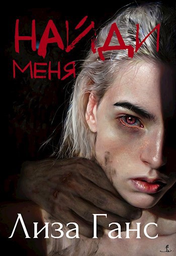 Обложка книги Найди меня