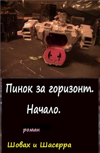 Обложка книги Шовах и Шасерра. или Пинок за Горизонт.