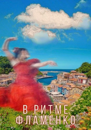 Обложка книги В ритме фламенко