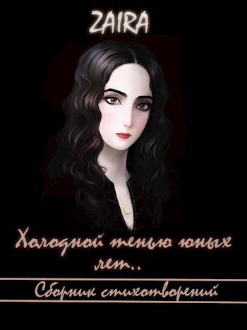 Обложка книги Холодной тенью юных лет...|сборник стихотворений|