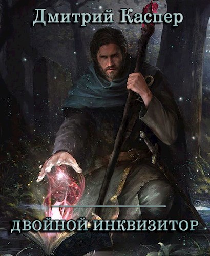 Обложка книги Двойной инквизитор
