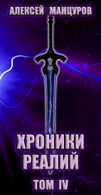Обложка книги Хроники реалий / Том 4
