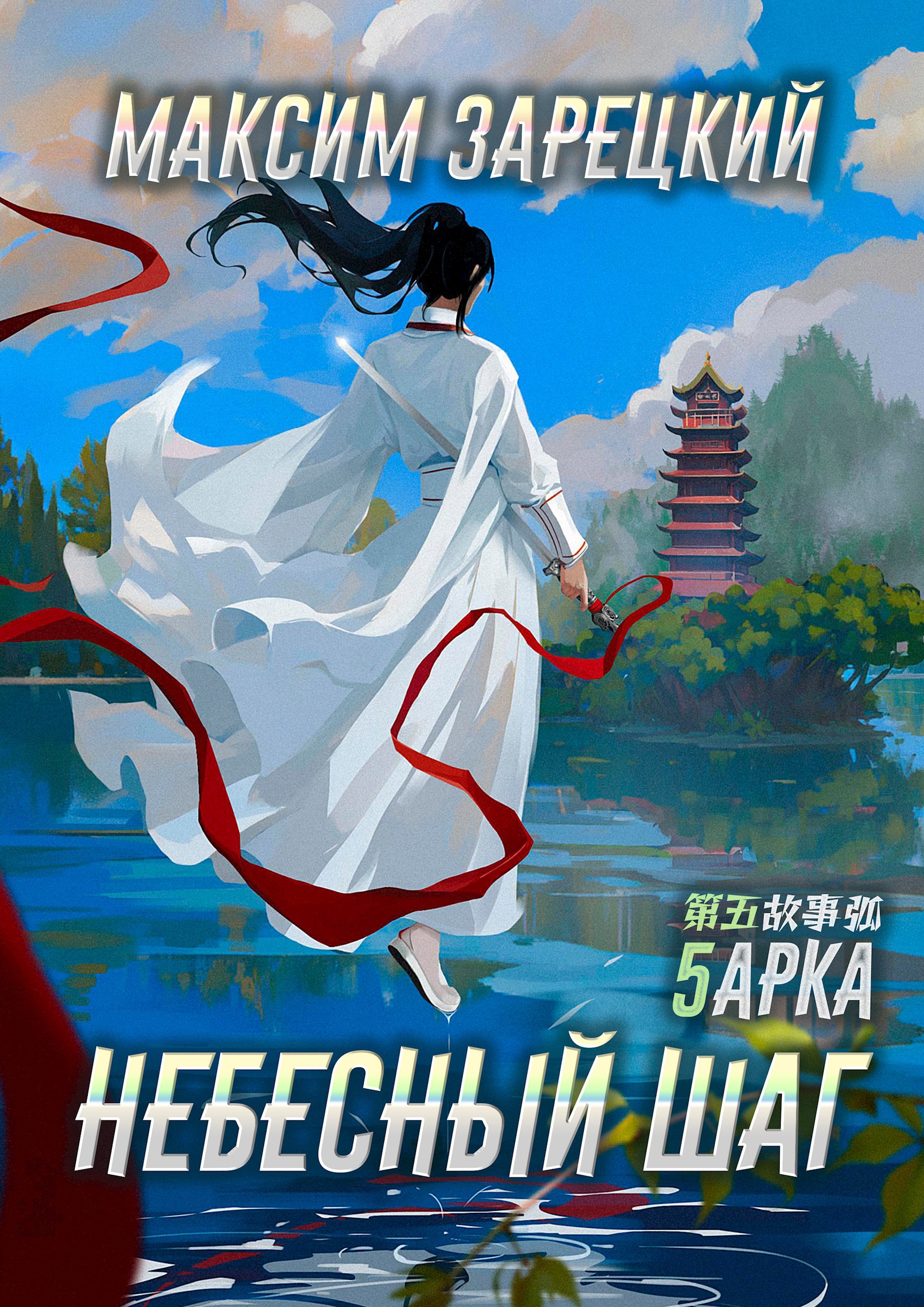 Обложка книги Небесный шаг (5 арка)