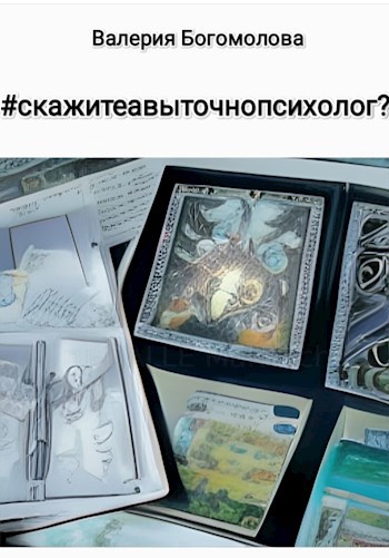 Обложка книги #скажитеавыточнопсихолог