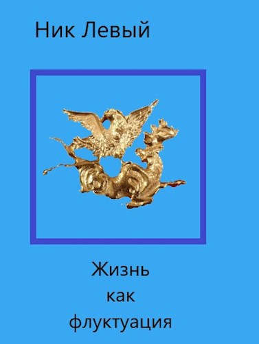 Обложка книги Жизнь как флуктуация