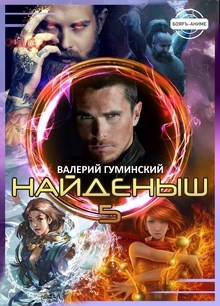 Обложка книги Найденыш 5. Чужемирец