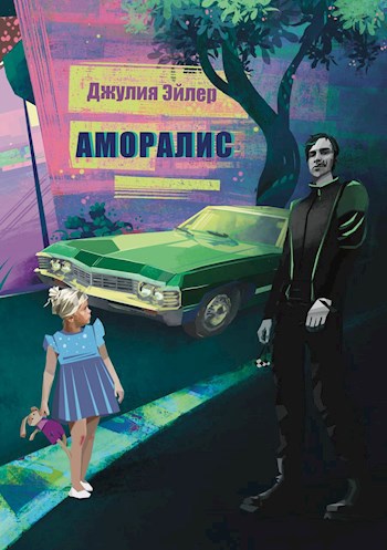 Обложка книги Аморалис