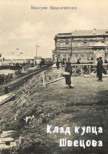 Обложка книги Клад купца Швецова