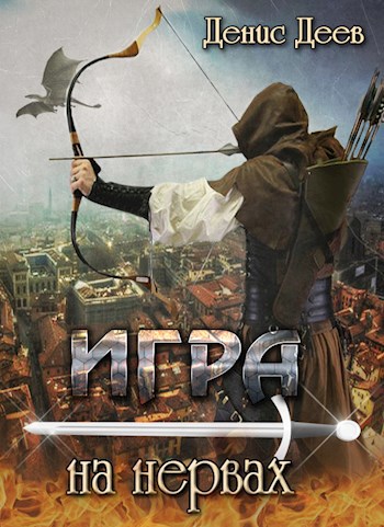Обложка книги Игра на нервах. Том 1