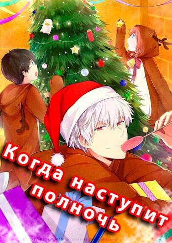Обложка книги Хроники Макадемии. Когда наступит полночь