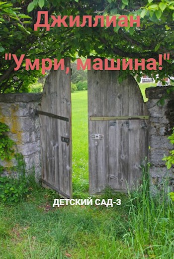 Обложка книги "Умри, машина!" ДС-3
