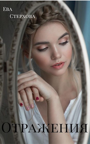 Обложка книги Отражения
